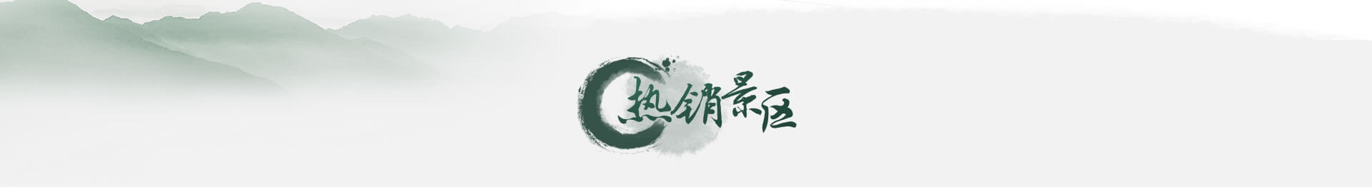 热销景区