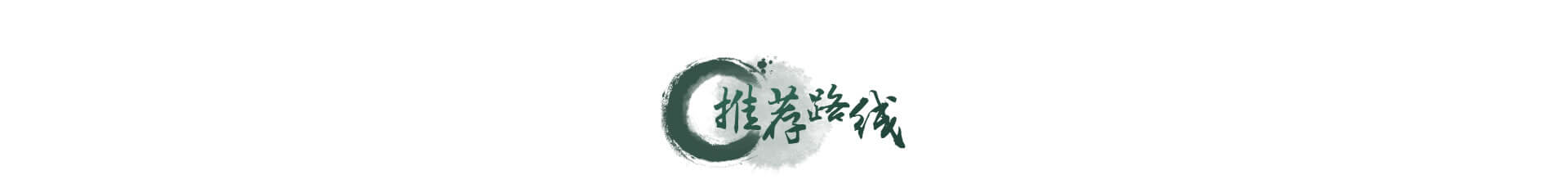 推荐路线
