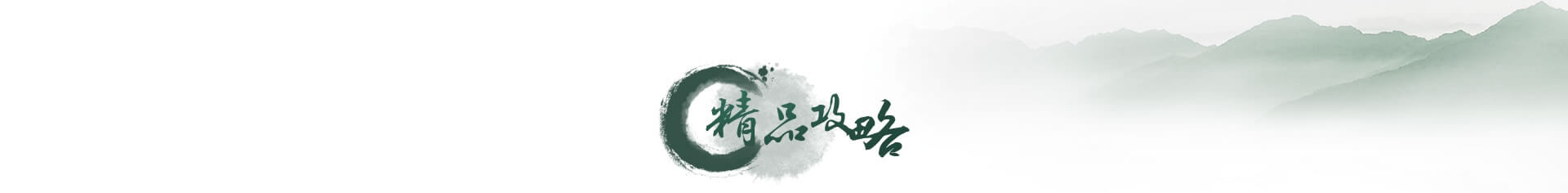 精品攻略